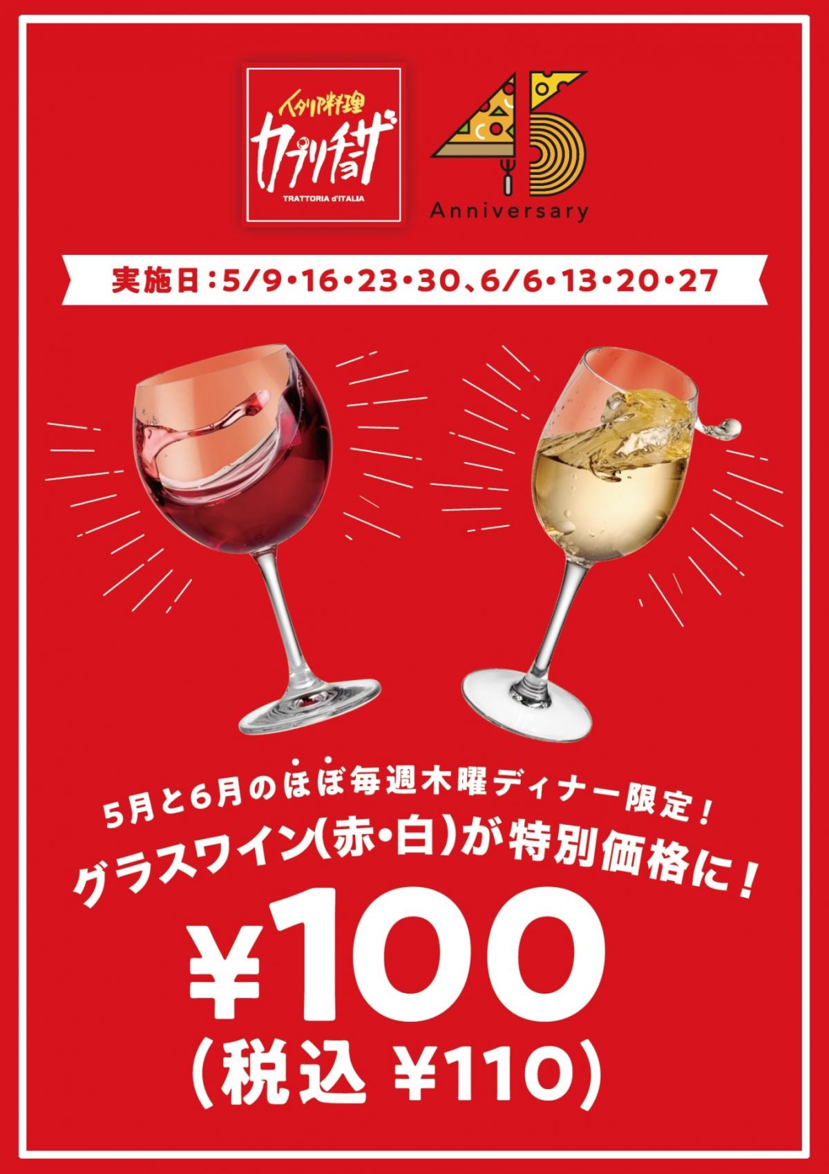 カプリチョーザ ワイン 2024 GW110円.jpg