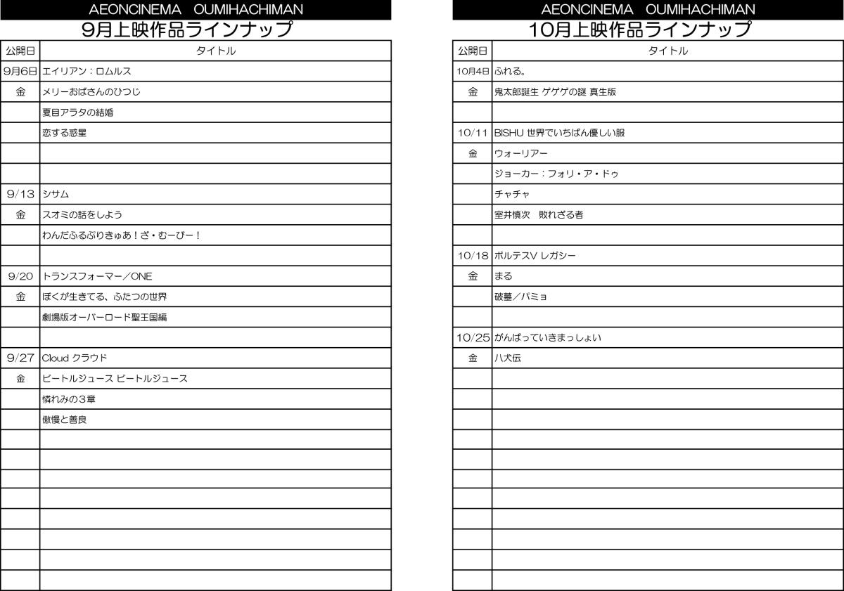 イオンシネマ 上映ラインナップ2409-10.jpg