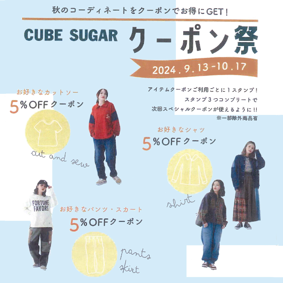 CUBE SUGAR クーポン祭り 240913-2.jpg