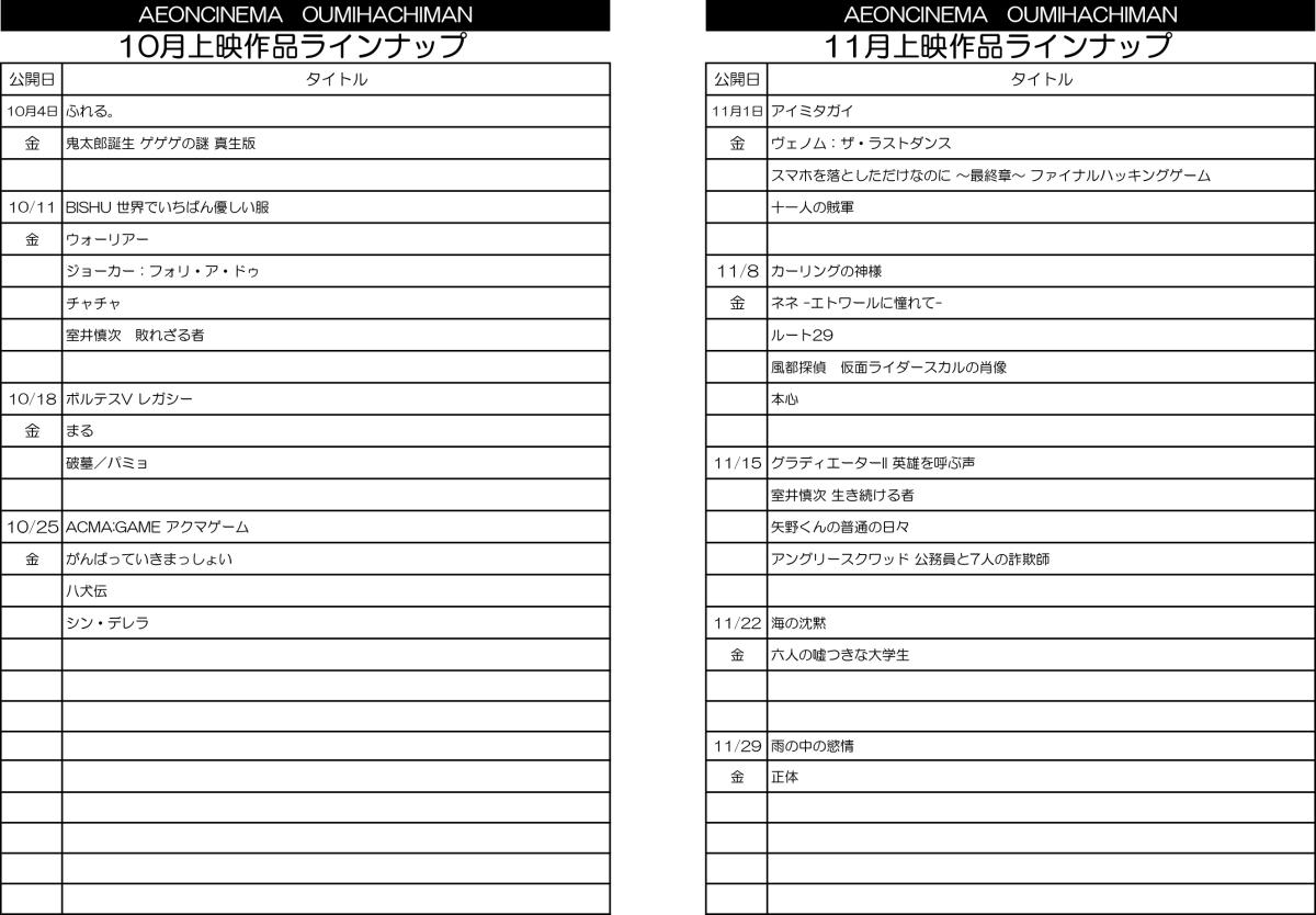 イオンシネマ近江八幡 上映ラインナップ2410.jpg