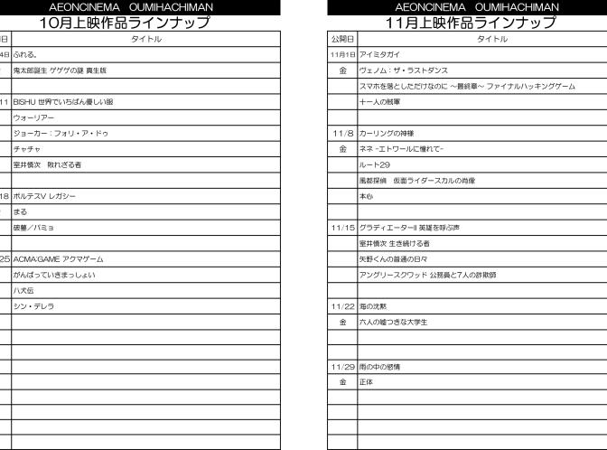 イオンシネマ近江八幡 上映ラインナップ2410.jpg