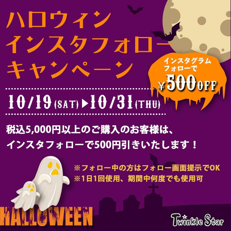 ハロウィンインスタキャンペーンSNSTwinkle.jpeg