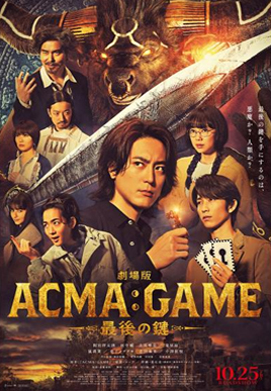 イオンシネマ 劇場版 ACMAGAME 最後の鍵.jpg